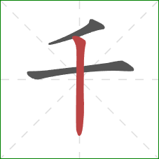 千的笔顺第3画：竖