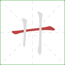 卄的笔顺第1画：横