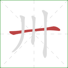 卅的笔顺第1画：横