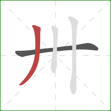 卅的笔顺第2画：撇