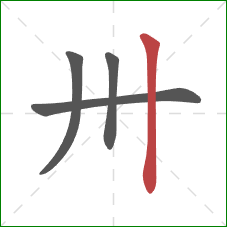卅的笔顺第4画：竖