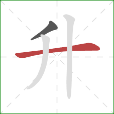 升的笔顺第2画：横