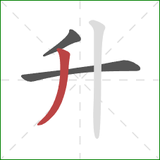 升的笔顺第3画：撇