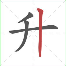 升的笔顺第4画：竖