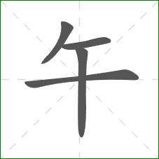 午的笔顺