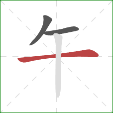 午的笔顺第3画：横