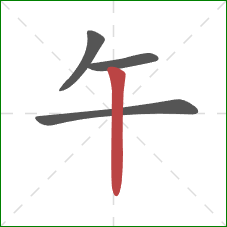 午的笔顺第4画：竖