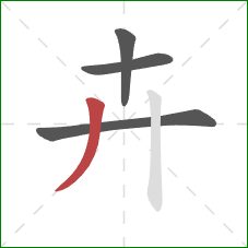 卉的笔顺第4画：撇