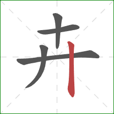 卉的笔顺第5画：竖