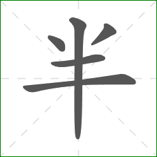 半的笔顺