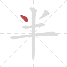 半的笔顺第1画：点