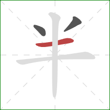 半的笔顺第3画：横