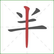 半的笔顺第5画：竖