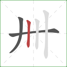 卌的笔顺第3画：竖