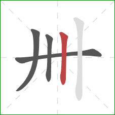 卌的笔顺第4画：竖