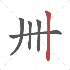 卌的笔顺第5画：竖