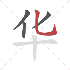 华的笔顺第4画：竖弯钩