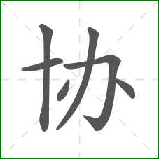 协的笔顺