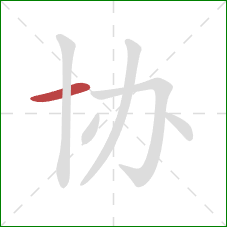 协的笔顺第1画：横