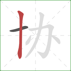 协的笔顺第2画：竖