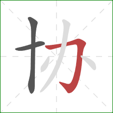 协的笔顺第3画：横折钩