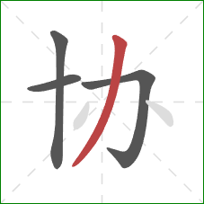 协的笔顺第4画：撇