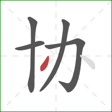 协的笔顺第5画：点