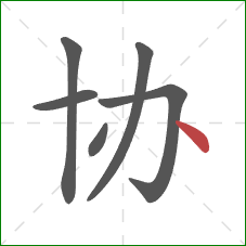 协的笔顺第6画：点