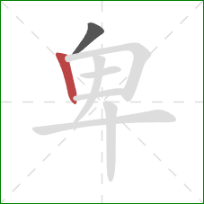 卑的笔顺第2画:竖 卑的笔顺第2画:竖