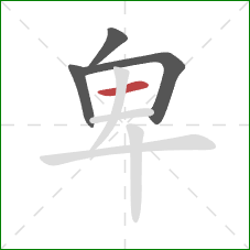 卑的笔顺第4画:横 卑的笔顺第4画:横