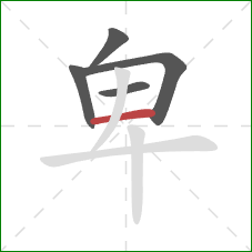 卑的笔顺第5画:横 卑的笔顺第5画:横