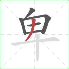 卑的笔顺第6画:撇 卑的笔顺第6画:撇