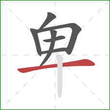 卑的笔顺第7画:横 卑的笔顺第7画:横