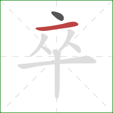 卒的笔顺第2画：横