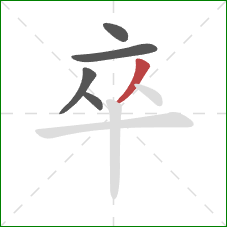 卒的笔顺第5画：撇