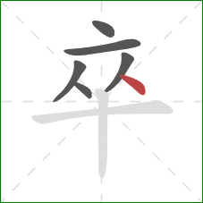 卒的笔顺第6画：点