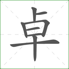 卓的笔顺 卓的笔顺