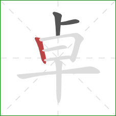 卓的笔顺第3画:竖 卓的笔顺第3画:竖