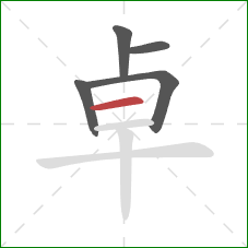 卓的笔顺第5画:横 卓的笔顺第5画:横