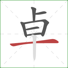 卓的笔顺第7画:横 卓的笔顺第7画:横