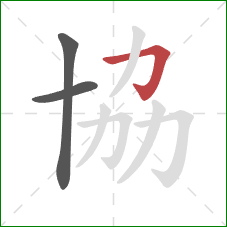 協的笔顺第3画：横折钩