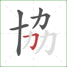 協的笔顺第5画：横折钩