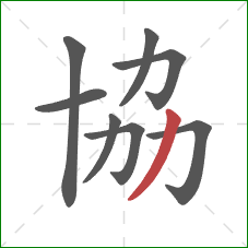 協的笔顺第8画：撇