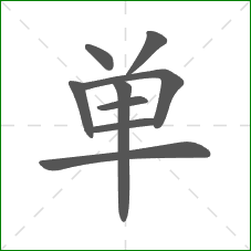 单的笔顺