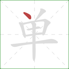 单的笔顺第1画：点