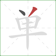 单的笔顺第2画：撇