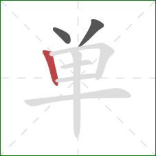 单的笔顺第3画：竖