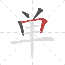 单的笔顺第4画：横折