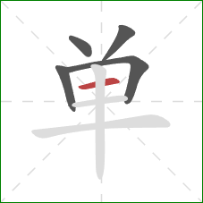 单的笔顺第5画：横