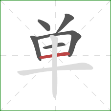 单的笔顺第6画：横